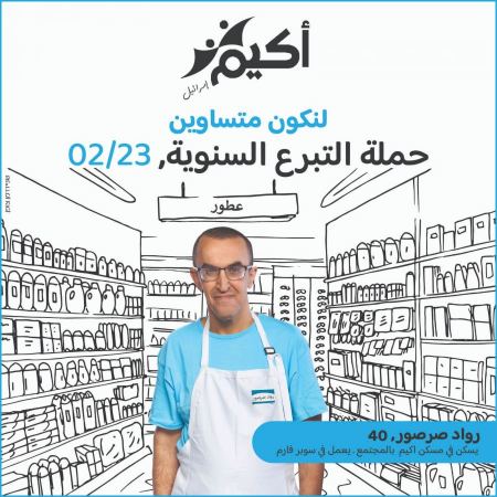 اكيم لنكون متساوين